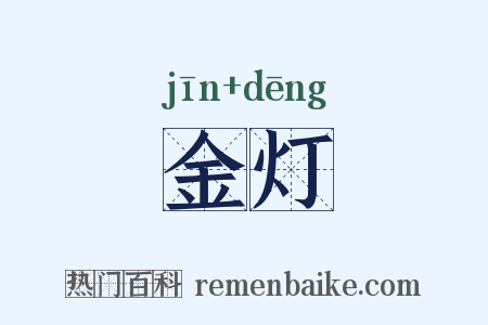 金灯是什么意思的图片